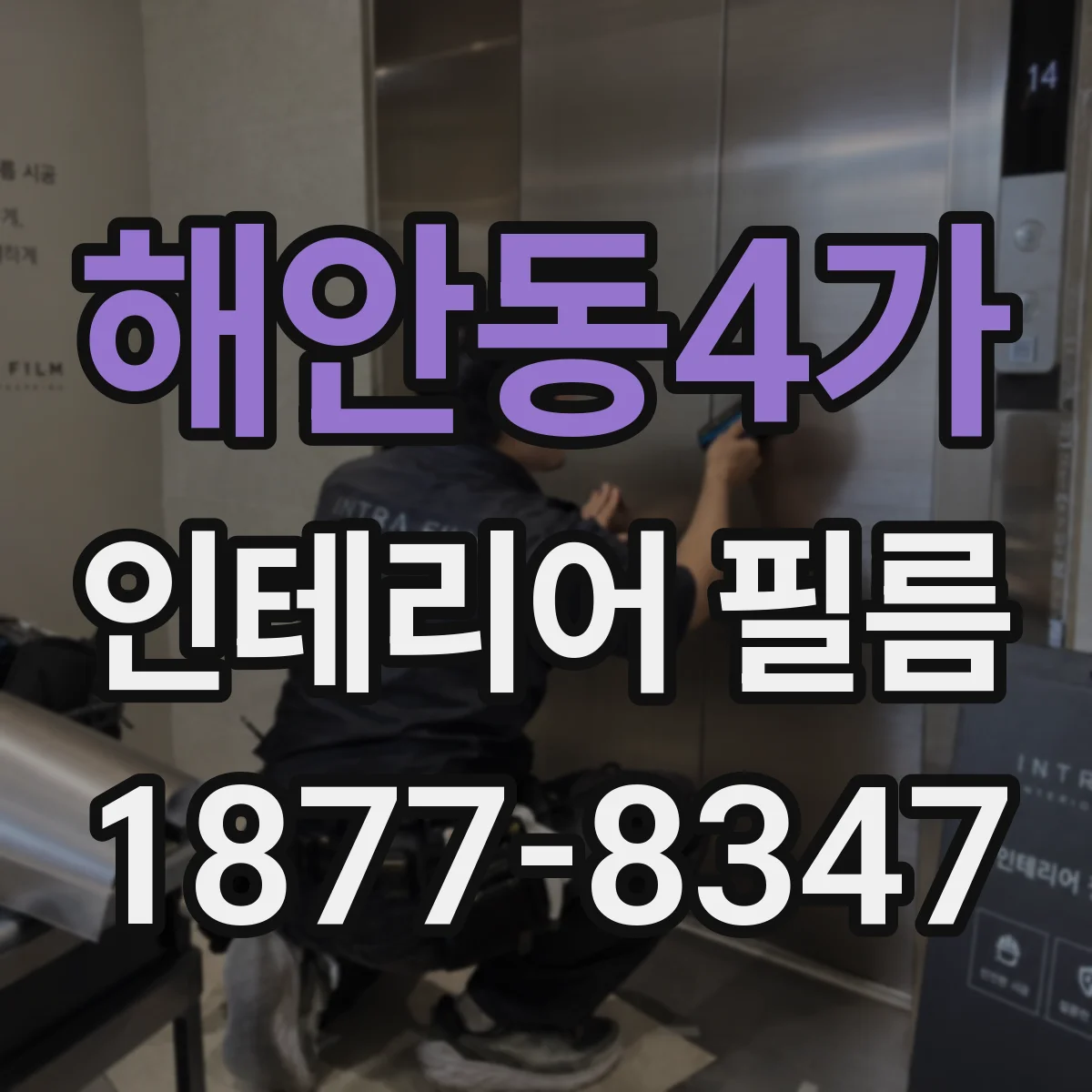 해안동4가 인테리어 필름