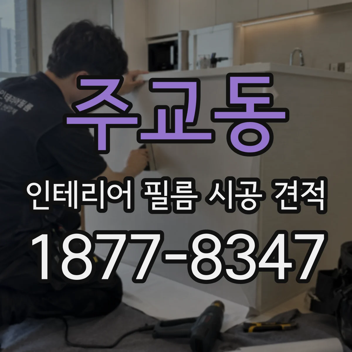 주교동 인테리어 필름 시공 견적