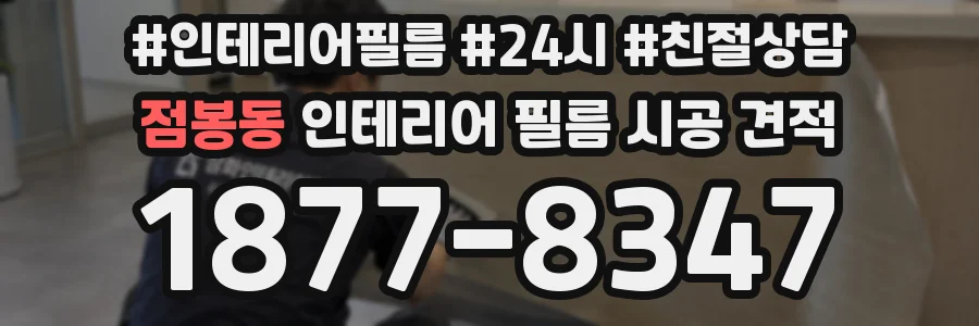 점봉동 인테리어 필름 시공 견적