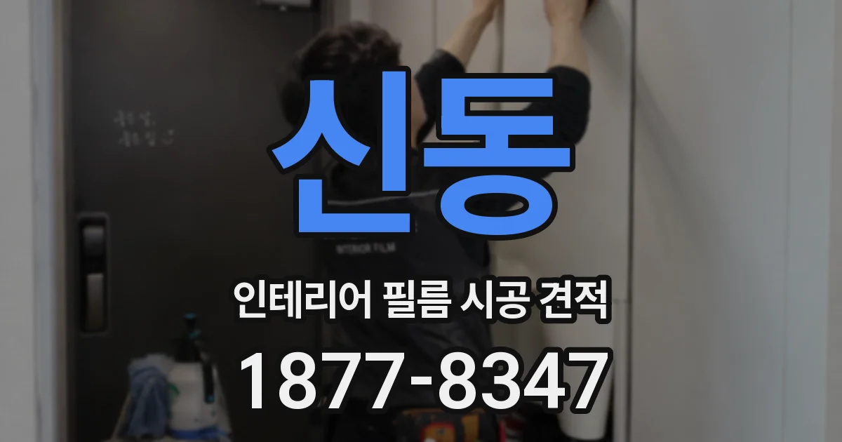 신동 인테리어 필름 시공 견적