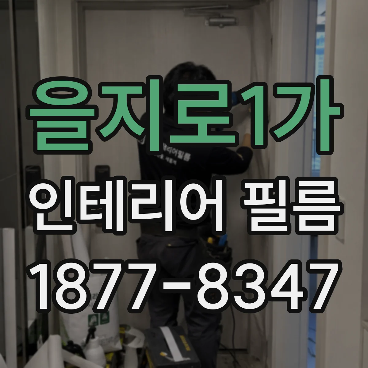 을지로1가 인테리어 필름