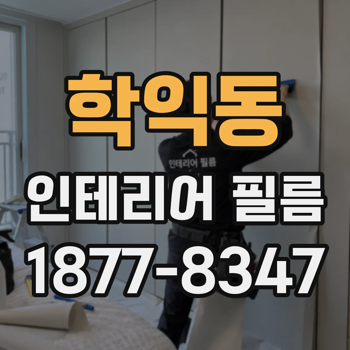 학익동 인테리어 필름