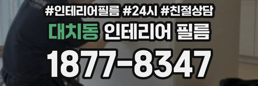 대치동 인테리어 필름