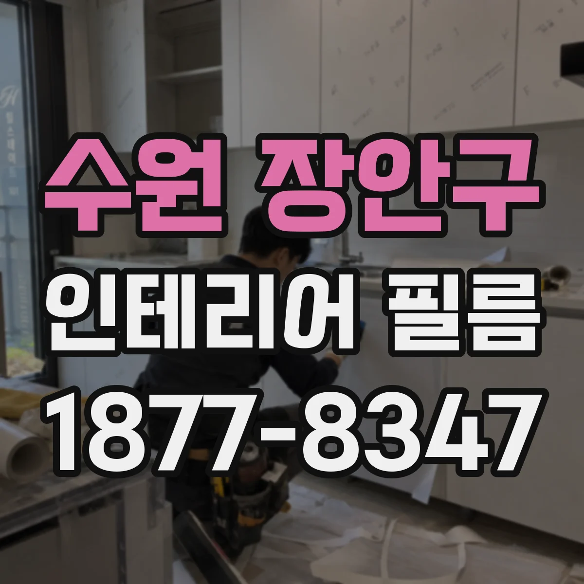 수원 장안구 인테리어 필름