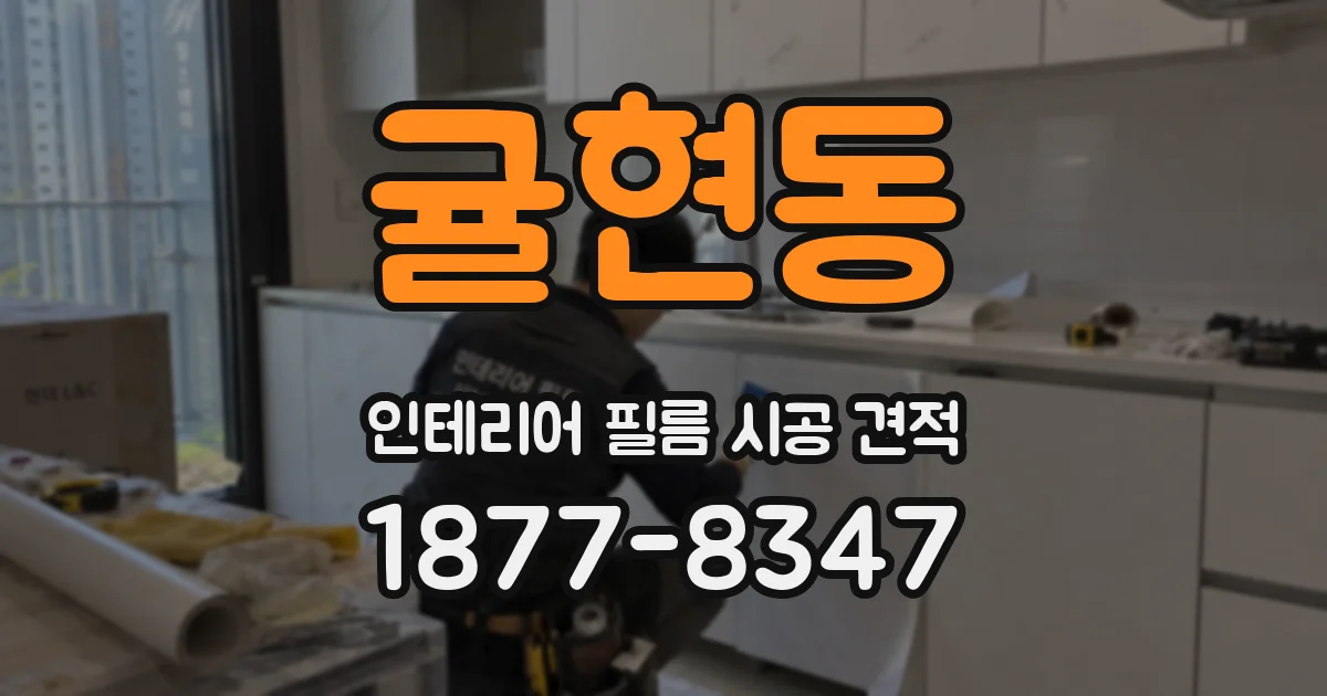 귤현동 인테리어 필름 시공 견적