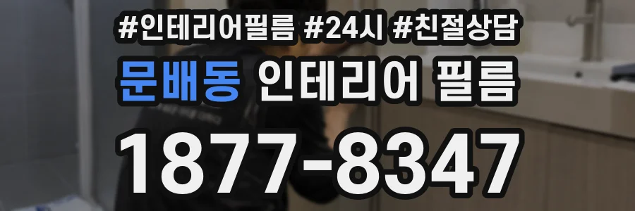 문배동 인테리어 필름