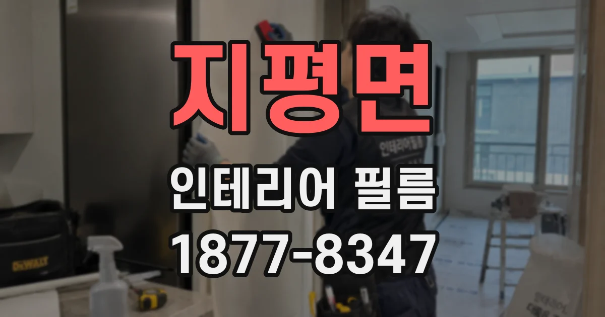 지평면 인테리어 필름