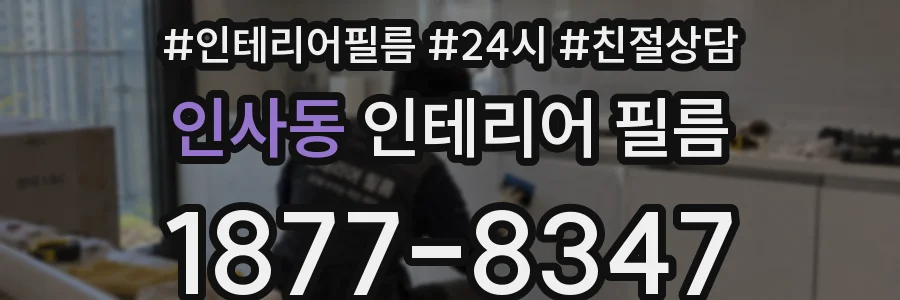 인사동 인테리어 필름