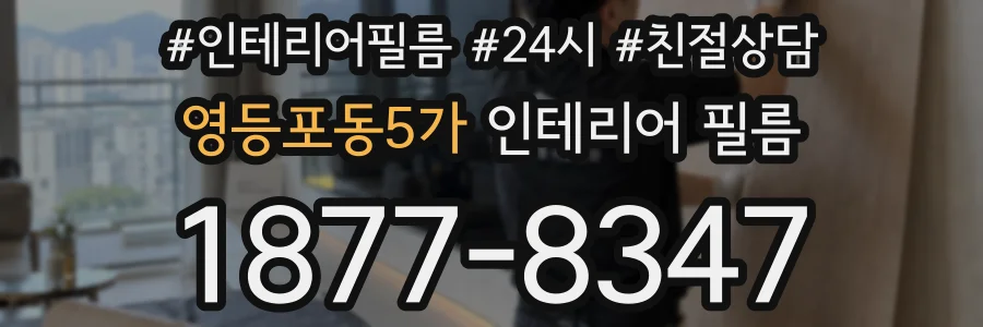 영등포동5가 인테리어 필름