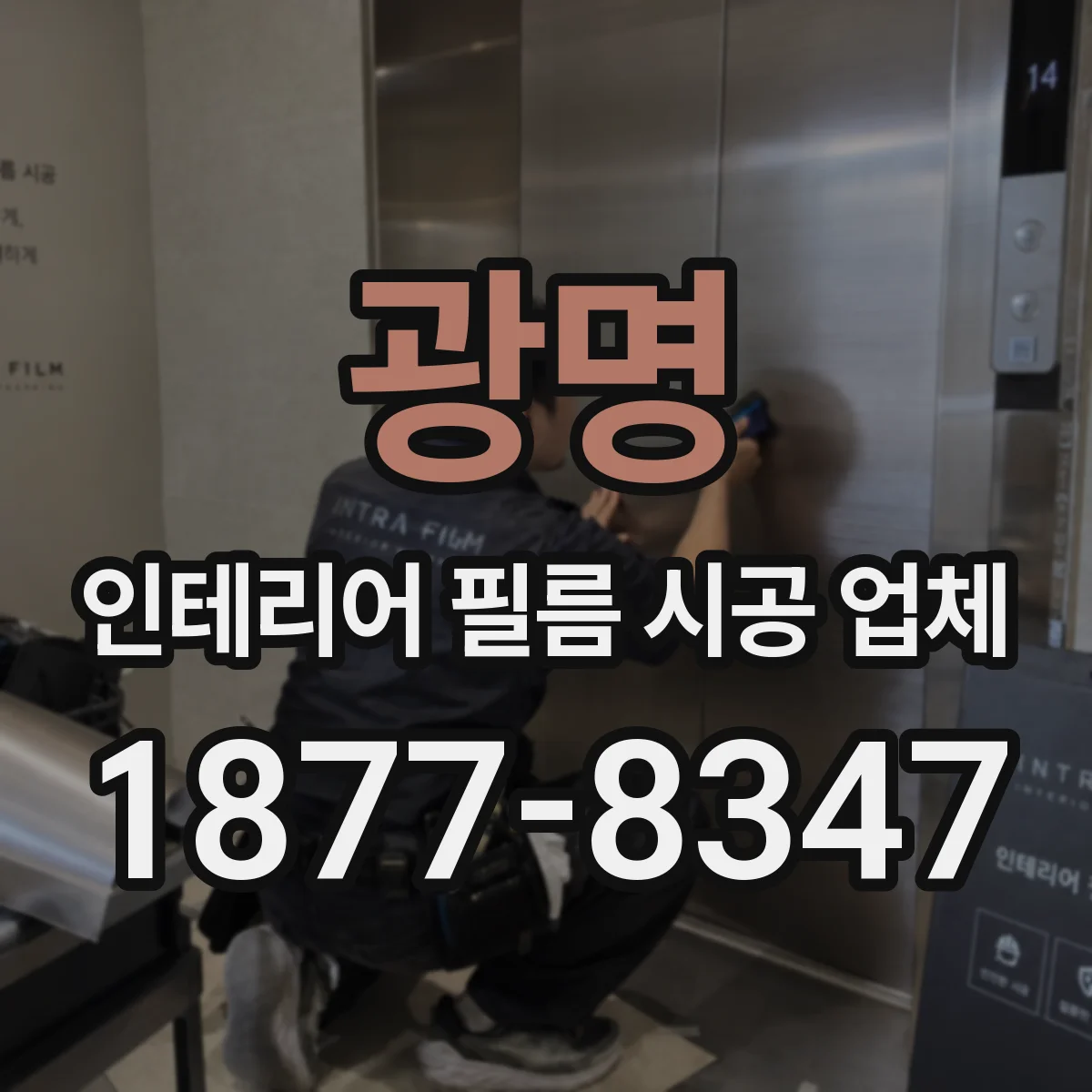 광명 인테리어 필름 시공 업체