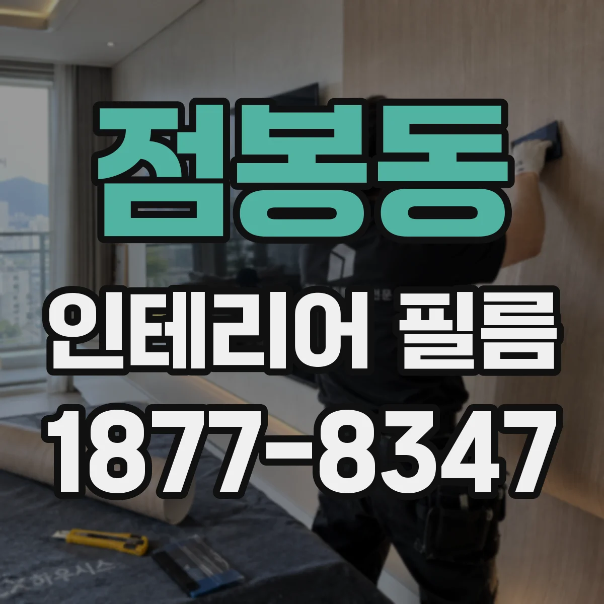점봉동 인테리어 필름