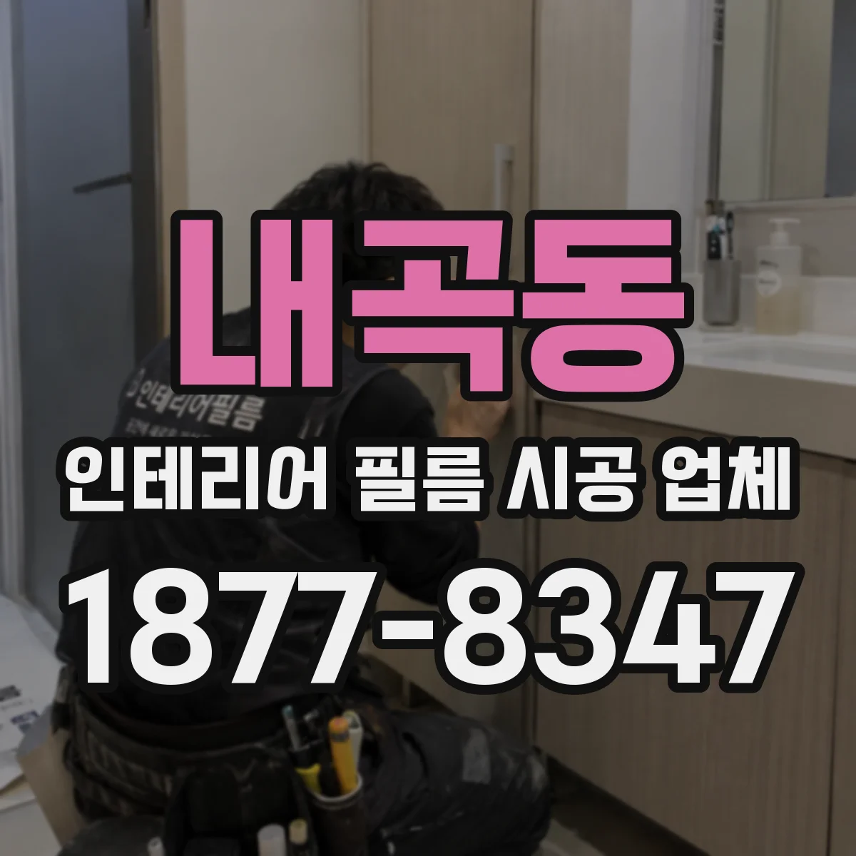 내곡동 인테리어 필름 시공 업체