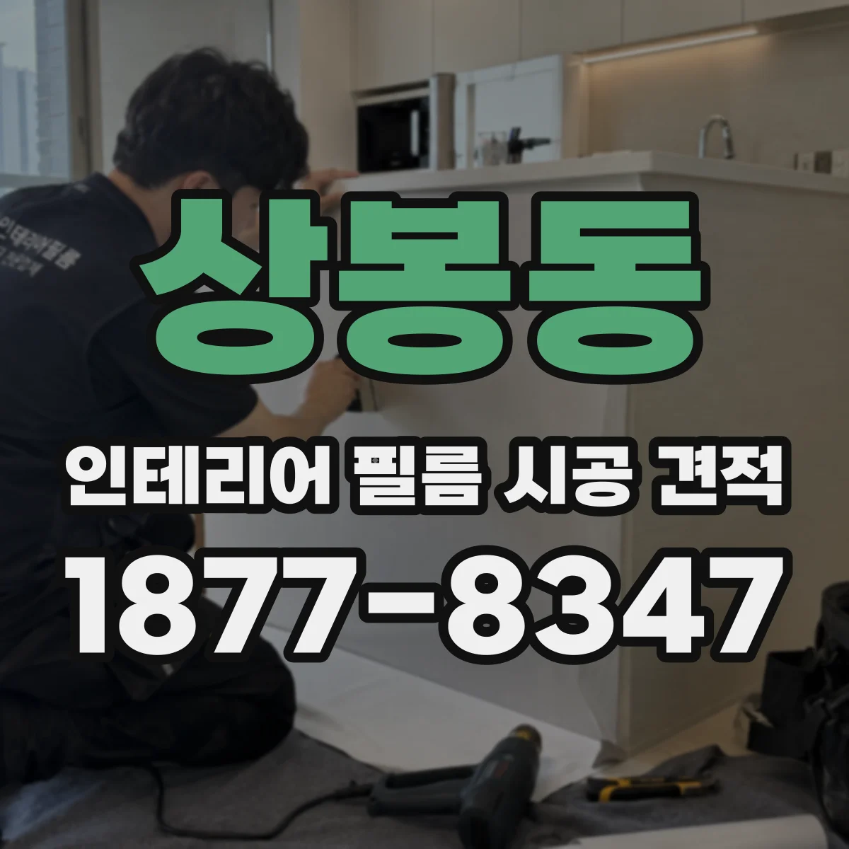 상봉동 인테리어 필름 시공 견적