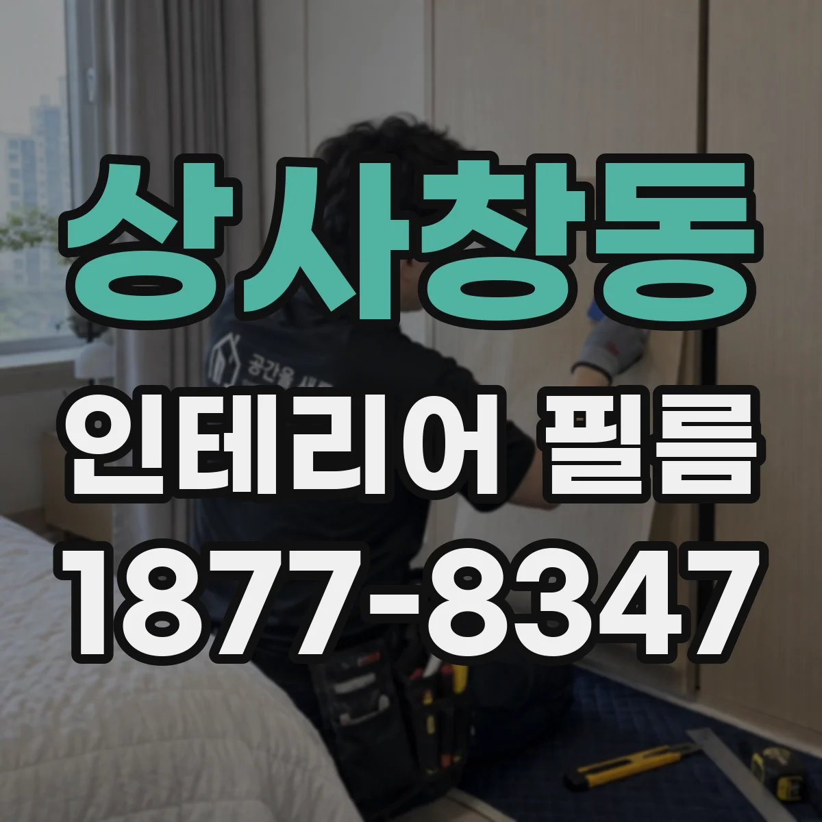 상사창동 인테리어 필름