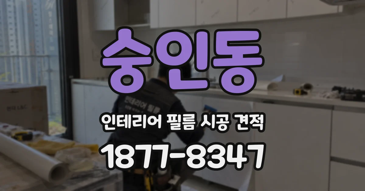 숭인동 인테리어 필름 시공 견적