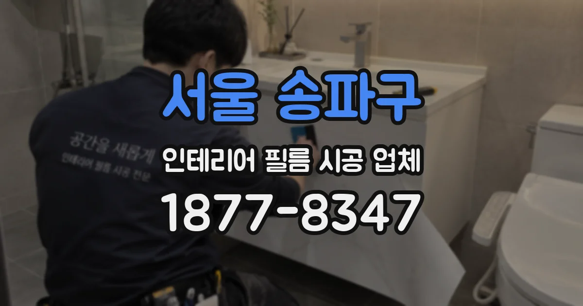 서울 송파구 인테리어 필름 시공 업체