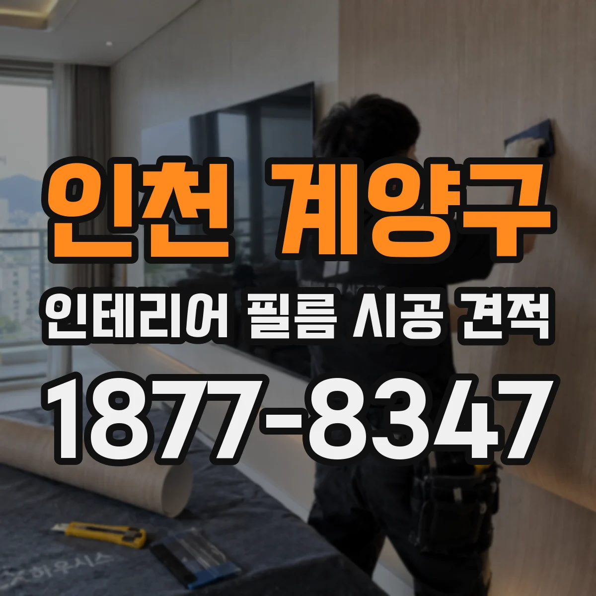 인천 계양구 인테리어 필름 시공 견적