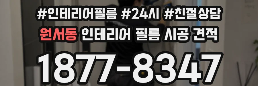 원서동 인테리어 필름 시공 견적