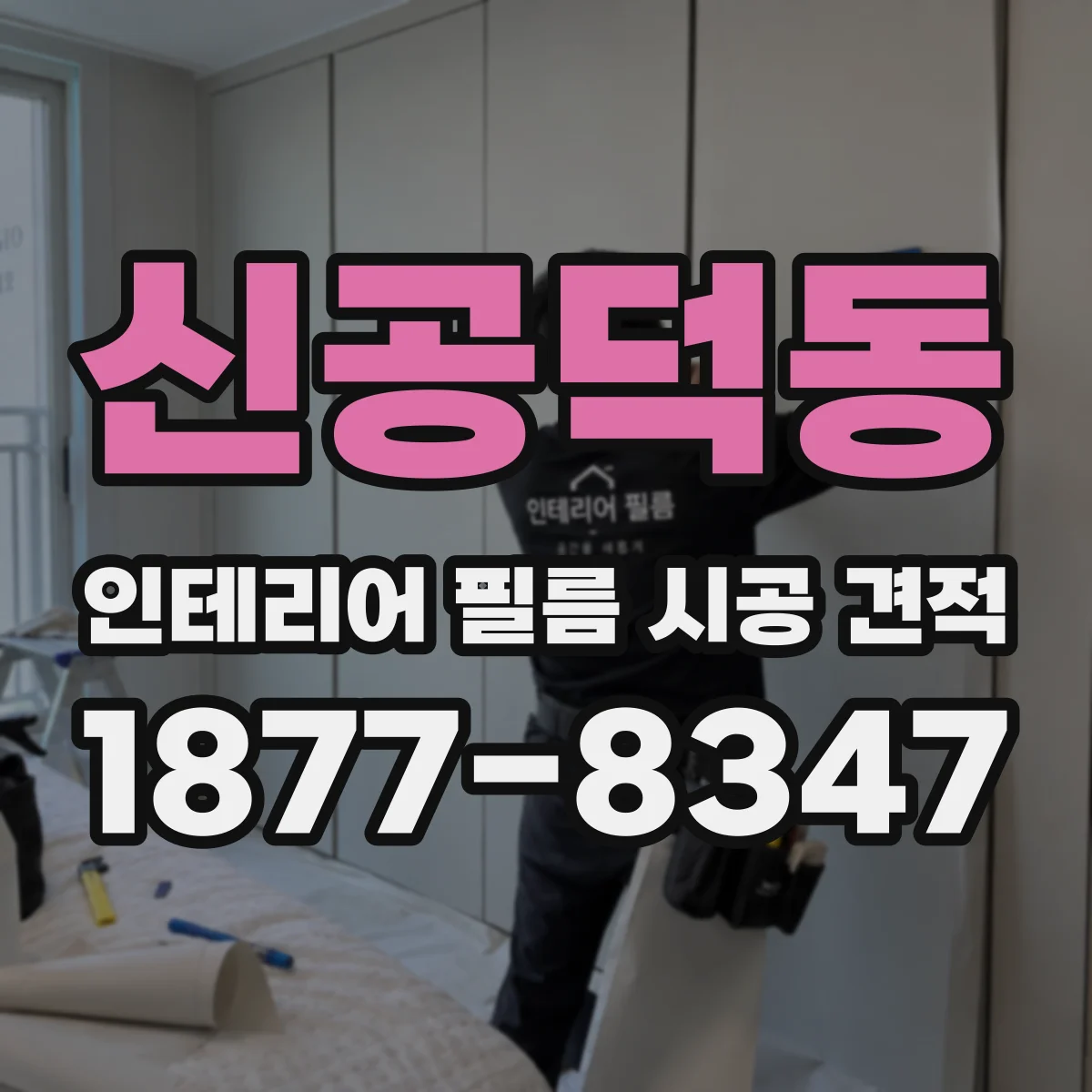 신공덕동 인테리어 필름 시공 견적