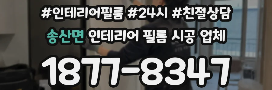 송산면 인테리어 필름 시공 업체