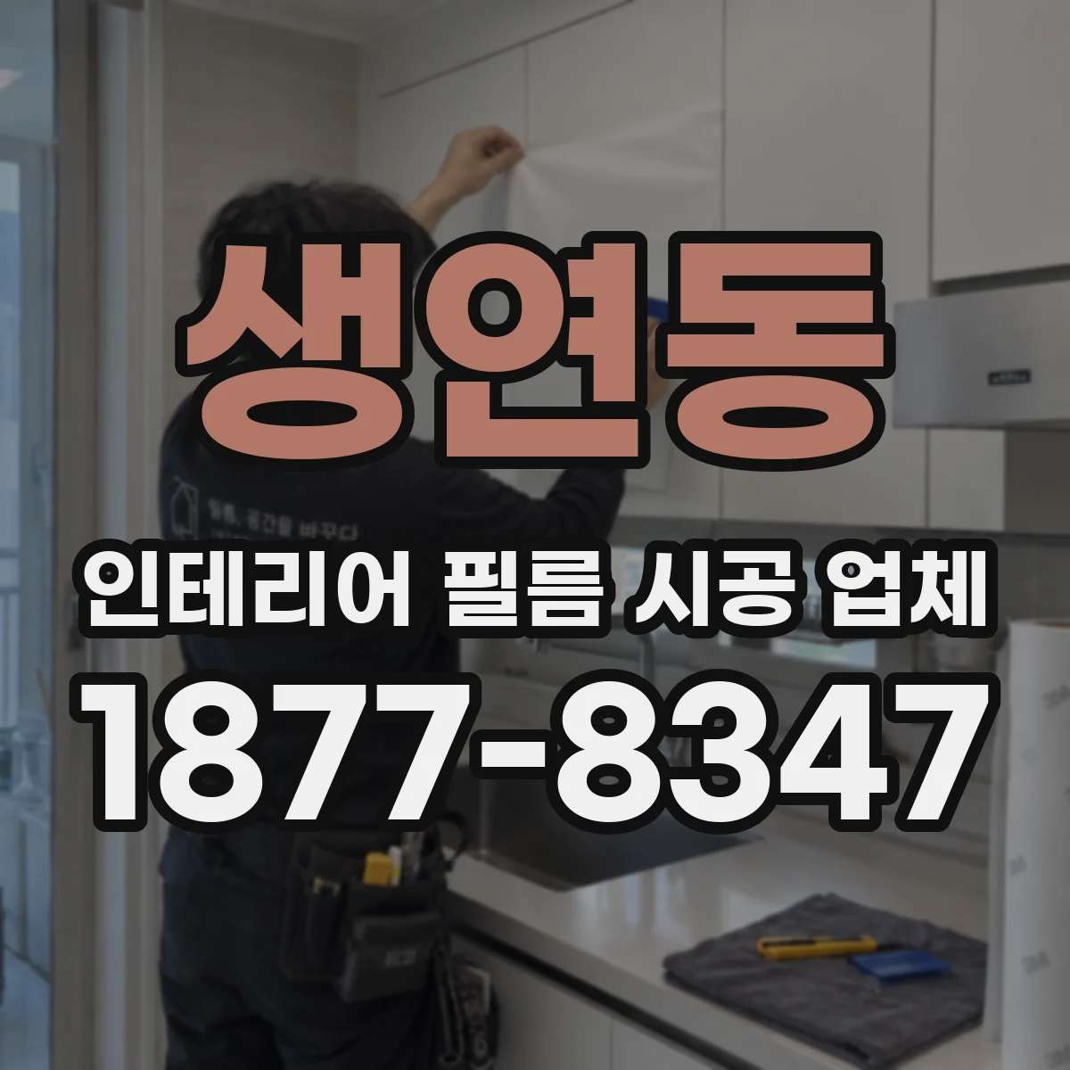 생연동 인테리어 필름 시공 업체