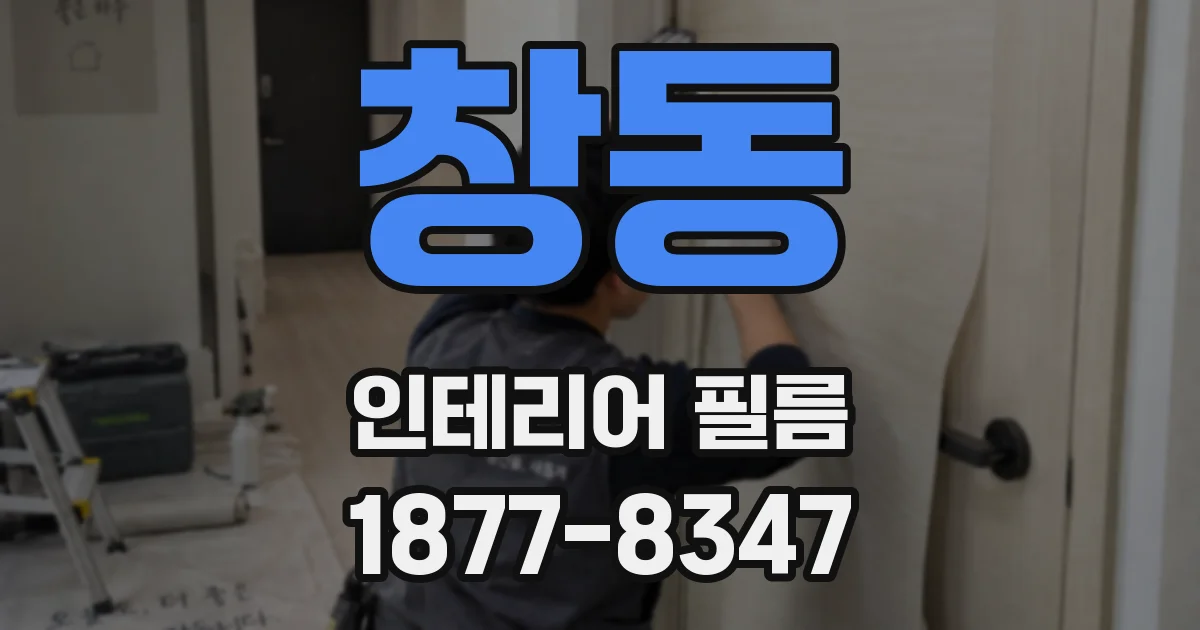 창동 인테리어 필름