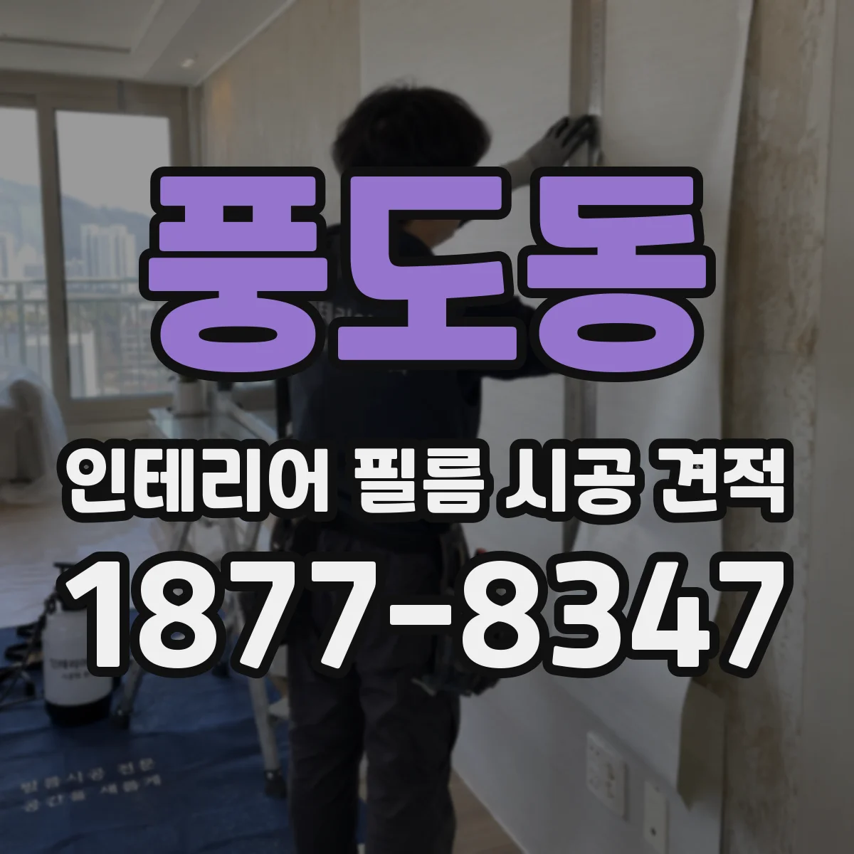 풍도동 인테리어 필름 시공 견적