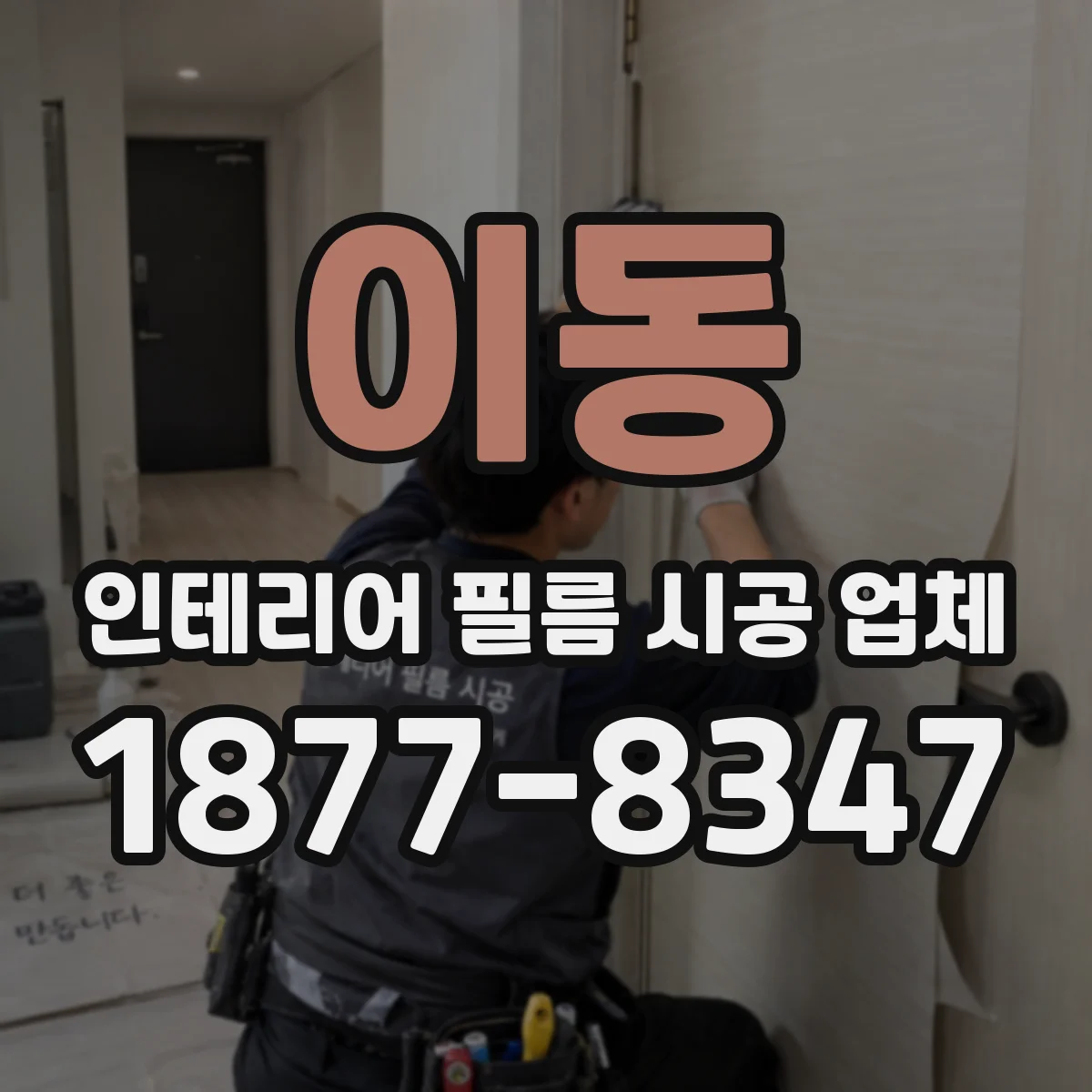 이동 인테리어 필름 시공 업체