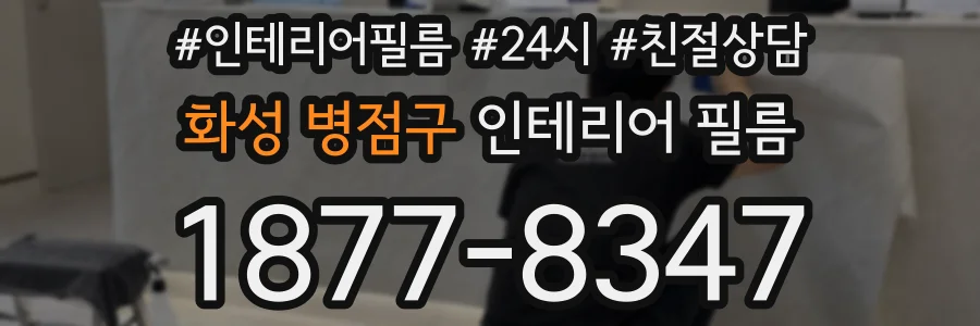 화성 병점구 인테리어 필름