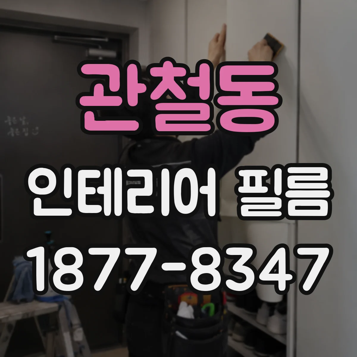관철동 인테리어 필름