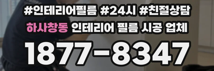 하사창동 인테리어 필름 시공 업체