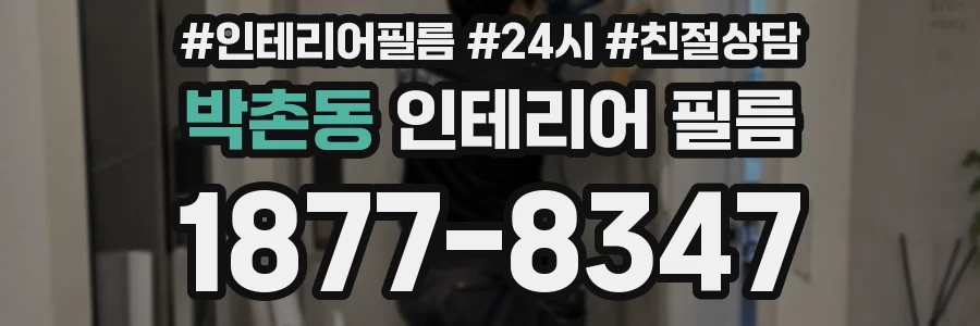 박촌동 인테리어 필름