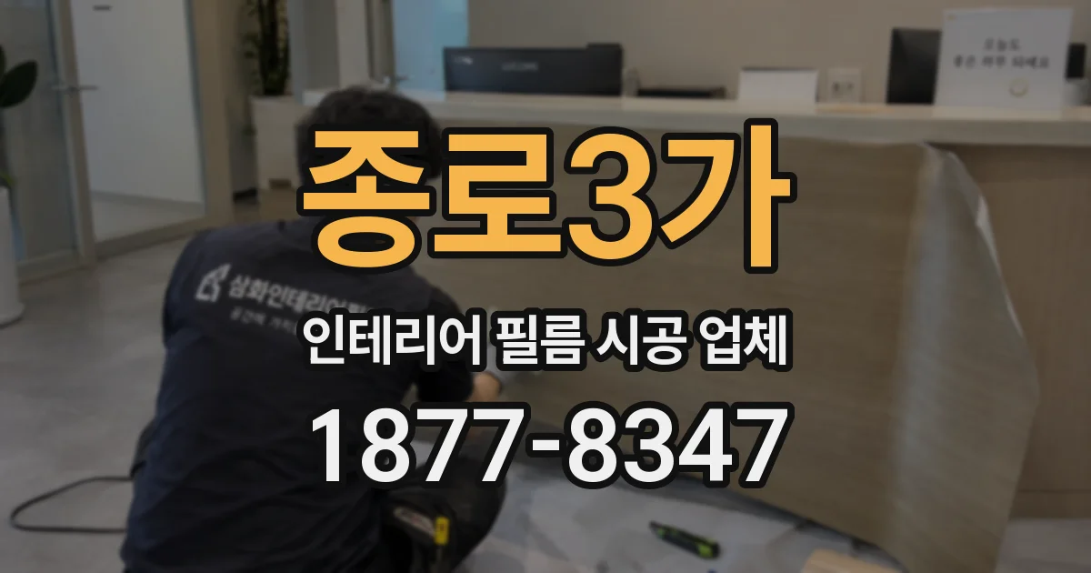 종로3가 인테리어 필름 시공 업체
