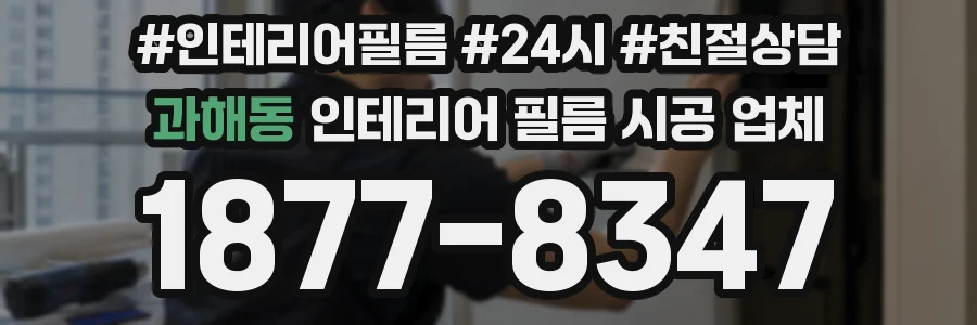 과해동 인테리어 필름 시공 업체