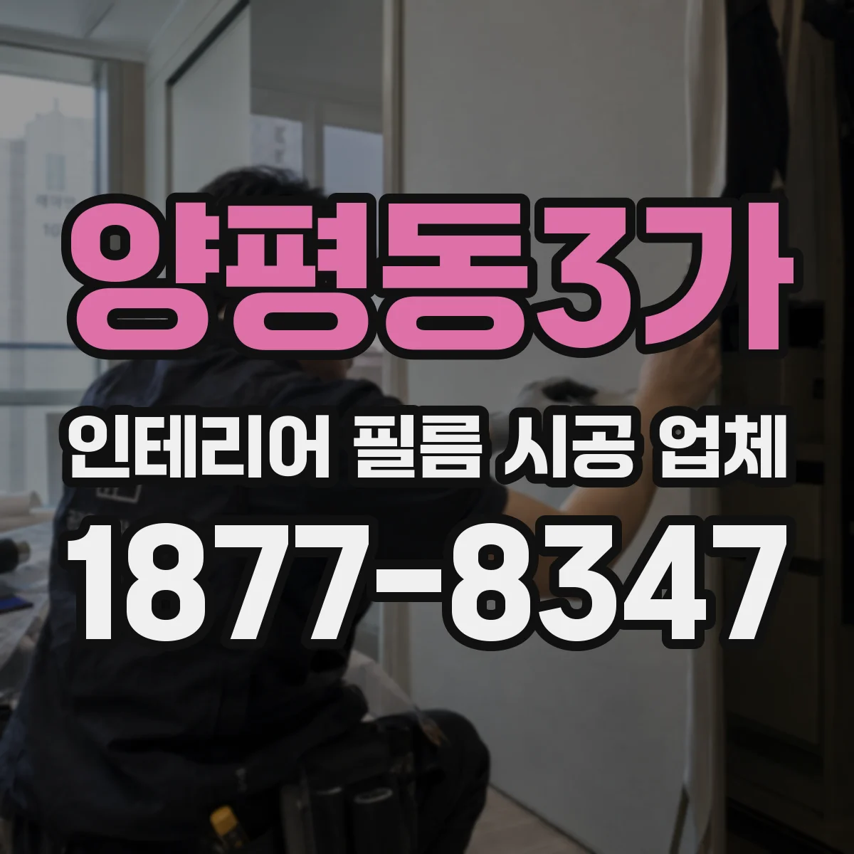 양평동3가 인테리어 필름 시공 업체