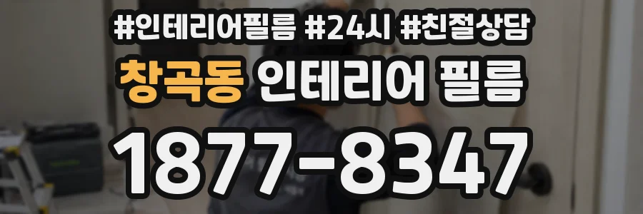 창곡동 인테리어 필름