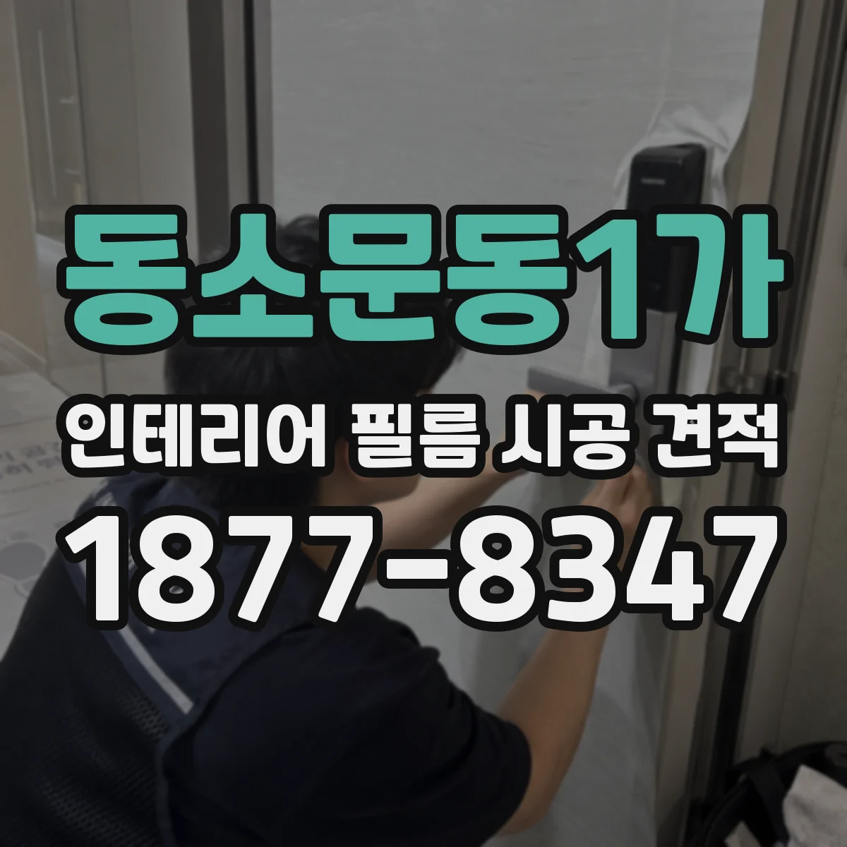 동소문동1가 인테리어 필름 시공 견적