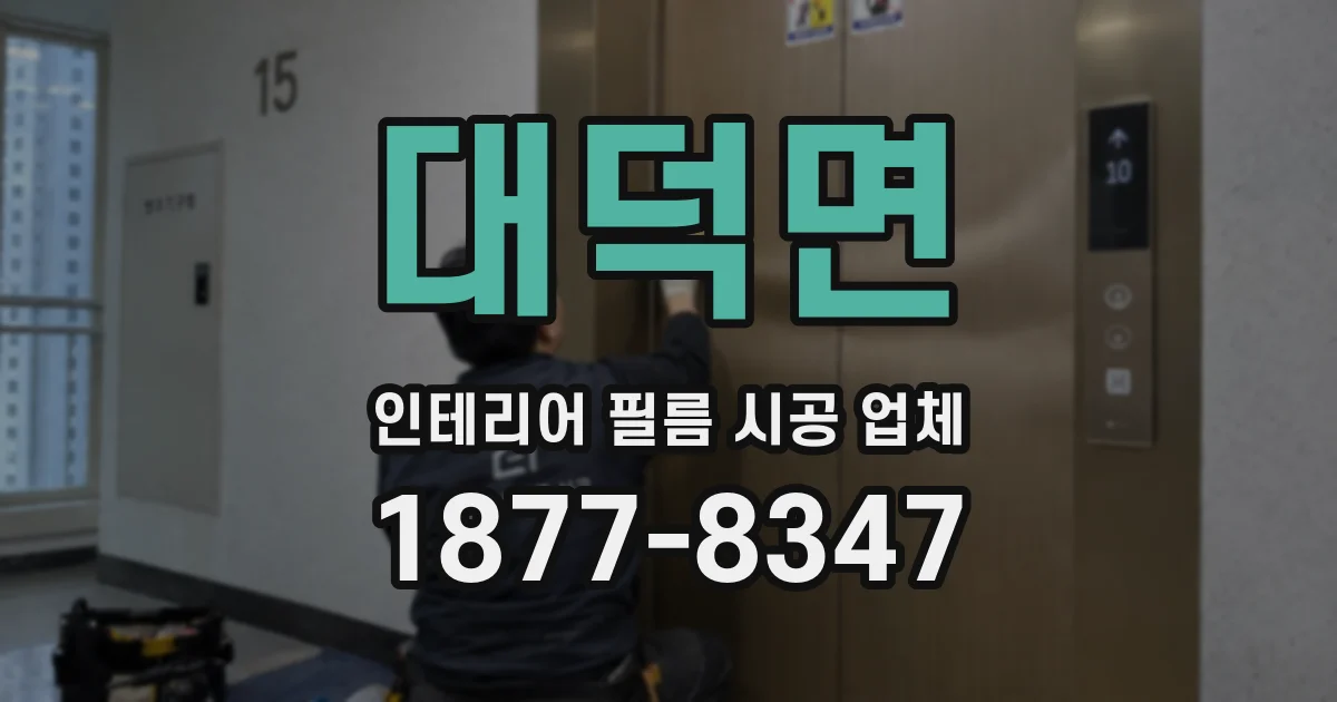 대덕면 인테리어 필름 시공 업체