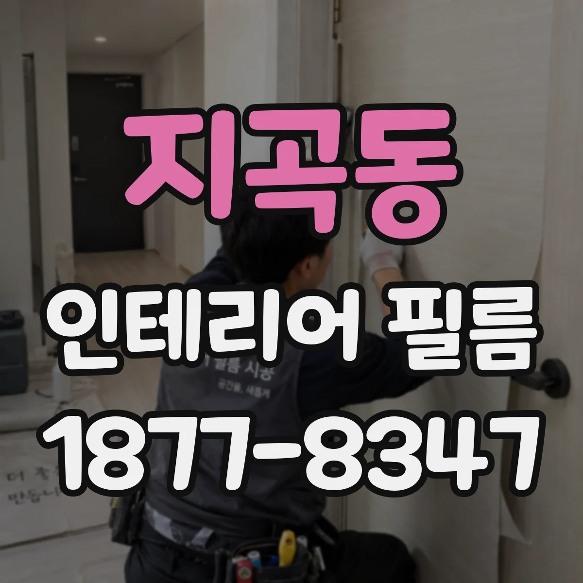 지곡동 인테리어 필름