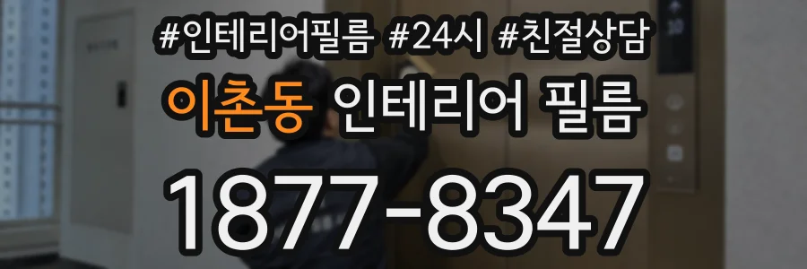 이촌동 인테리어 필름