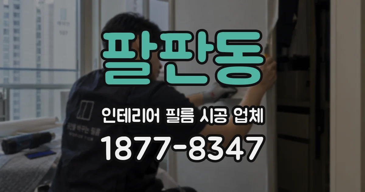 팔판동 인테리어 필름 시공 업체