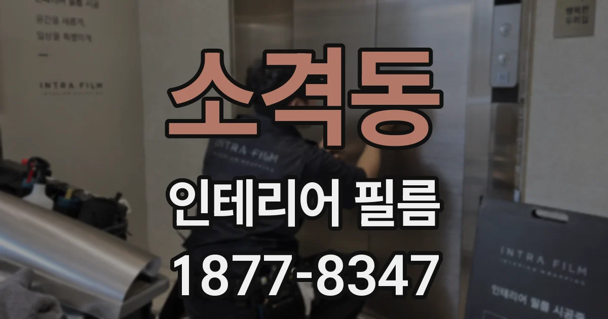소격동 인테리어 필름