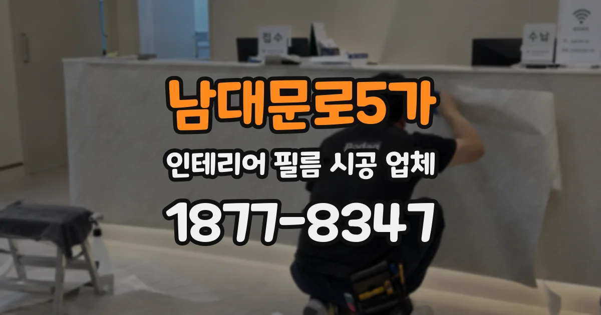 남대문로5가 인테리어 필름 시공 업체