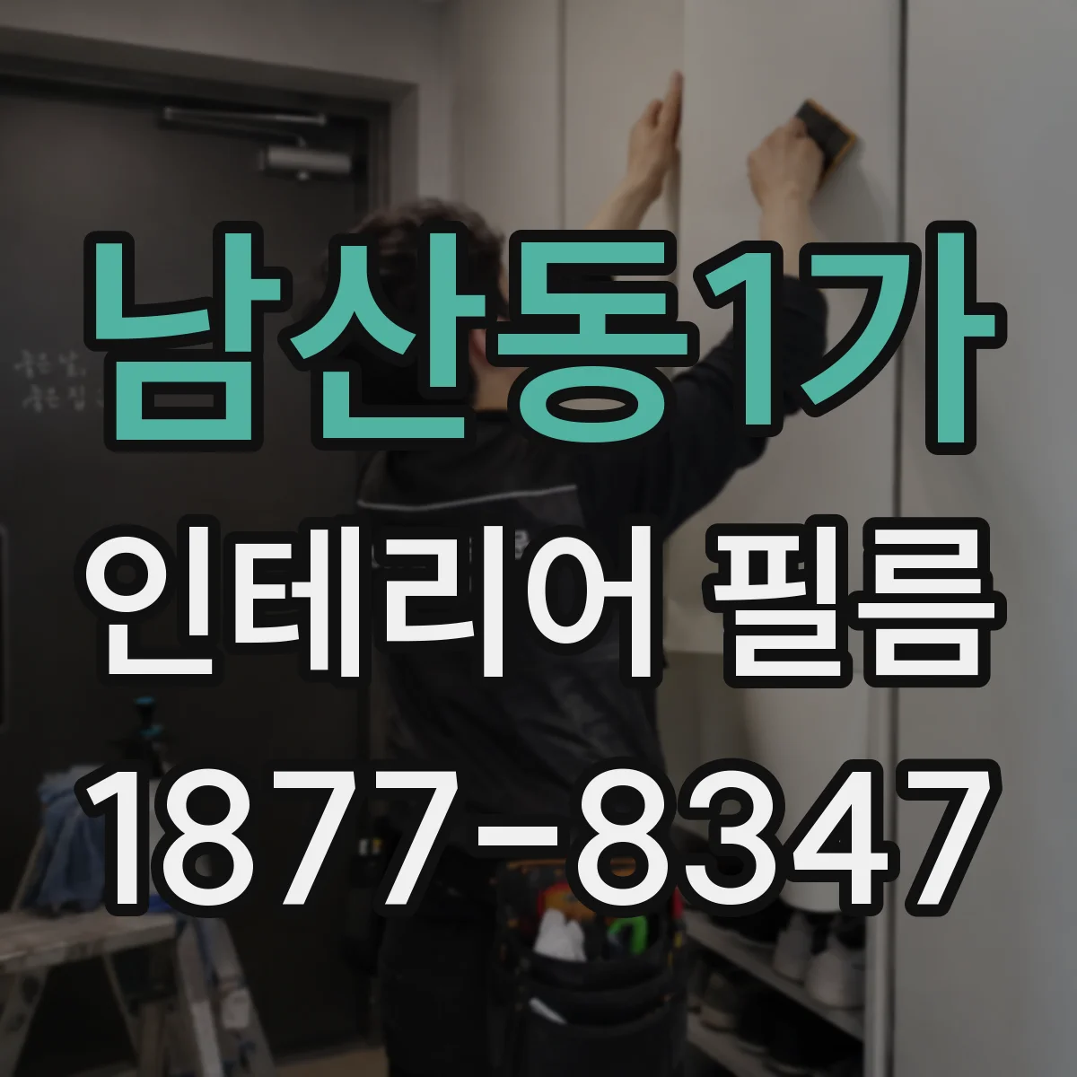 남산동1가 인테리어 필름