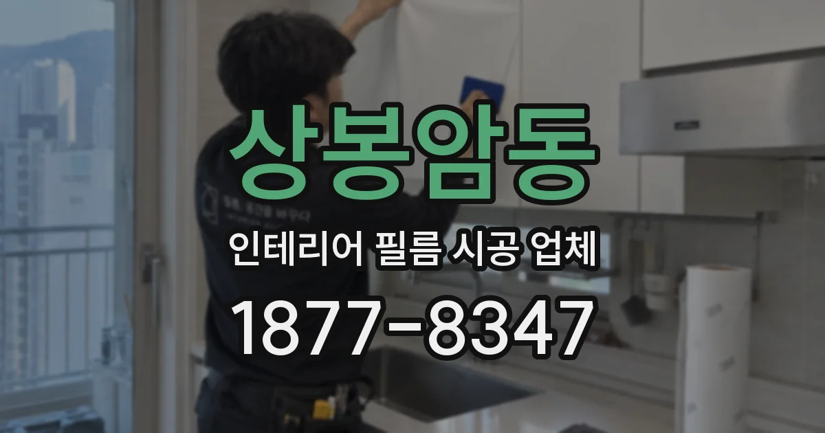상봉암동 인테리어 필름 시공 업체