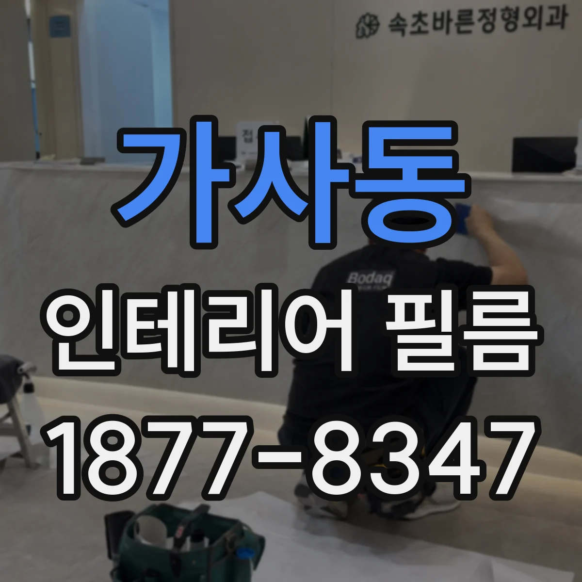 가사동 인테리어 필름