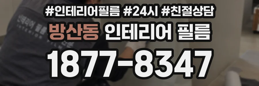 방산동 인테리어 필름