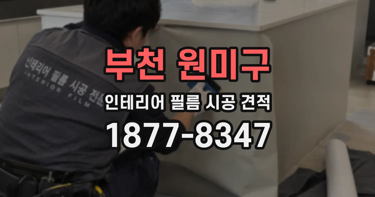 부천 원미구 인테리어 필름 시공 견적