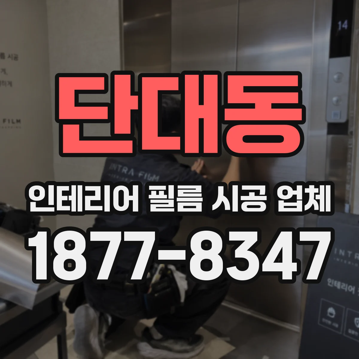 단대동 인테리어 필름 시공 업체