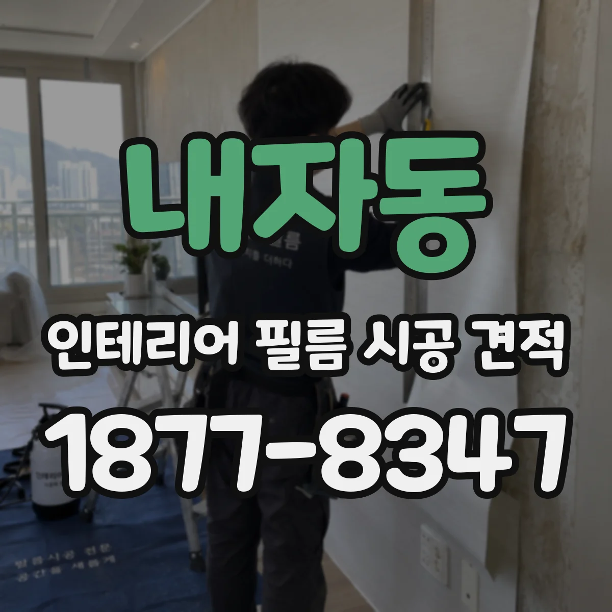 내자동 인테리어 필름 시공 견적